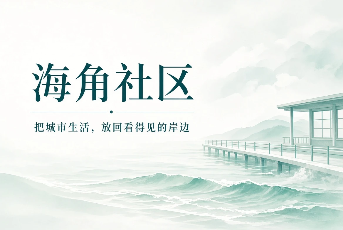 关于海角社区配图